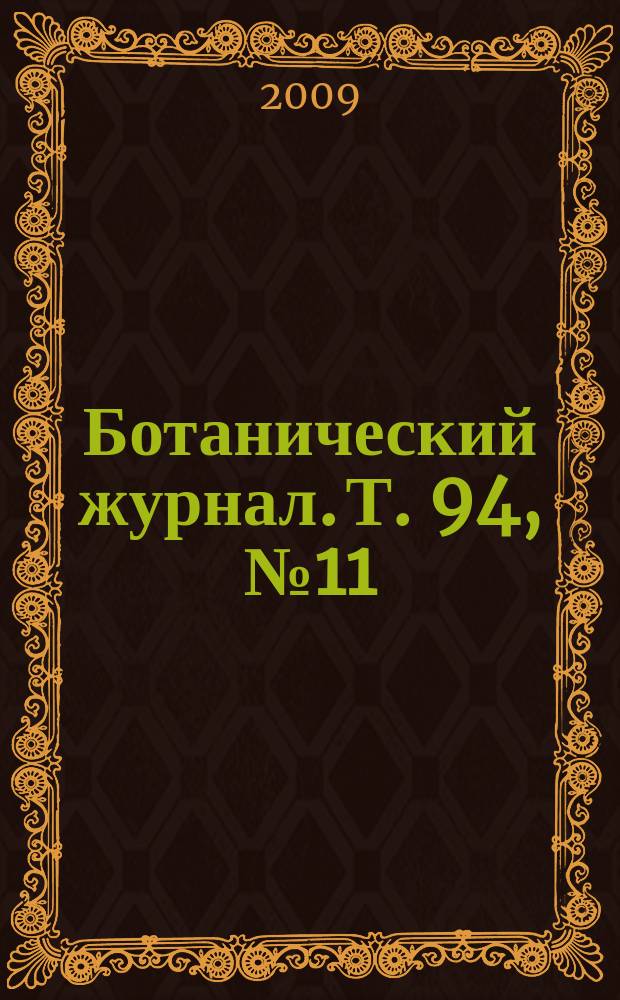 Ботанический журнал. Т. 94, № 11