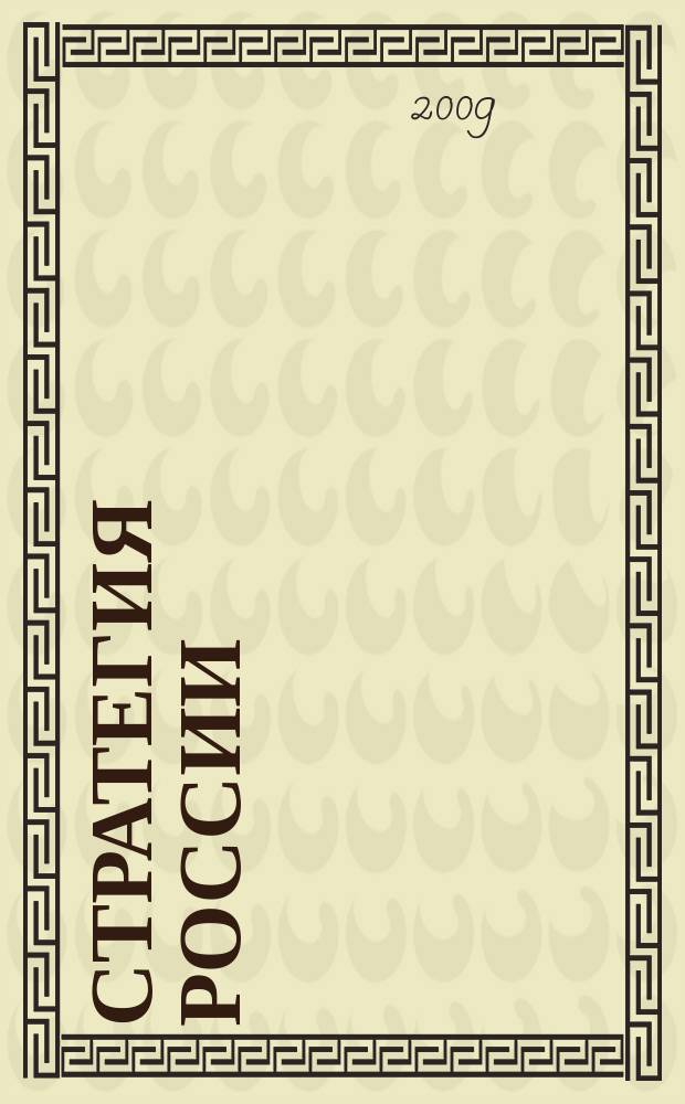 Стратегия России : Ежемес. журн. 2009, № 11 (71)