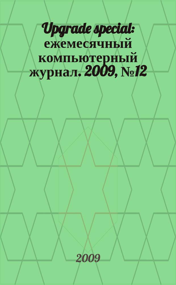 Upgrade special : ежемесячный компьютерный журнал. 2009, № 12 (72)