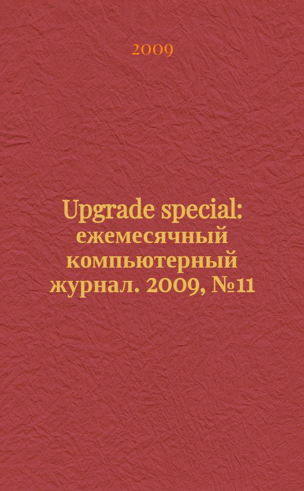 Upgrade special : ежемесячный компьютерный журнал. 2009, № 11 (71)