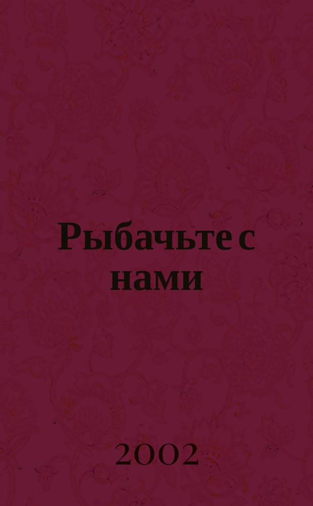 Рыбачьте с нами : Ил. журн. о рыб. ловле. 2002, № 1
