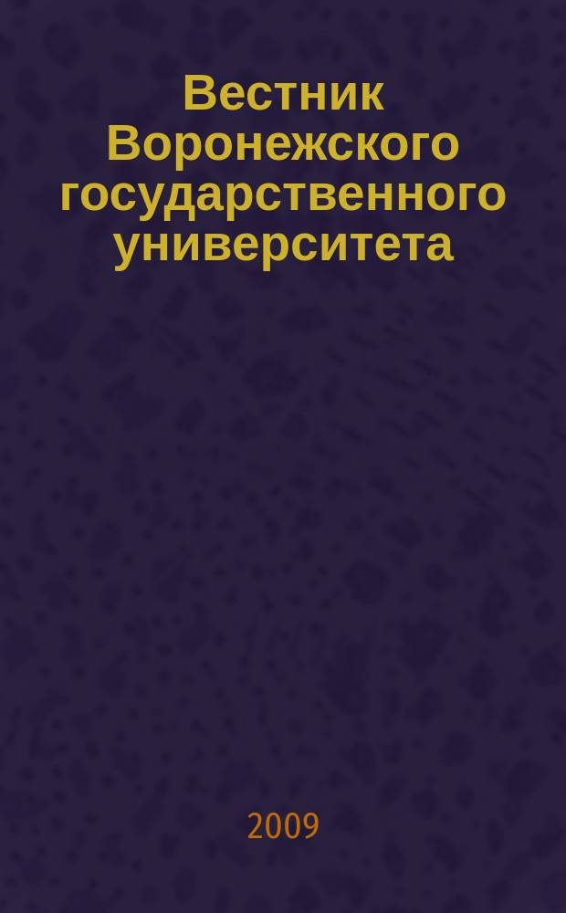 Вестник Воронежского государственного университета : Науч. журн. 2009, № 2