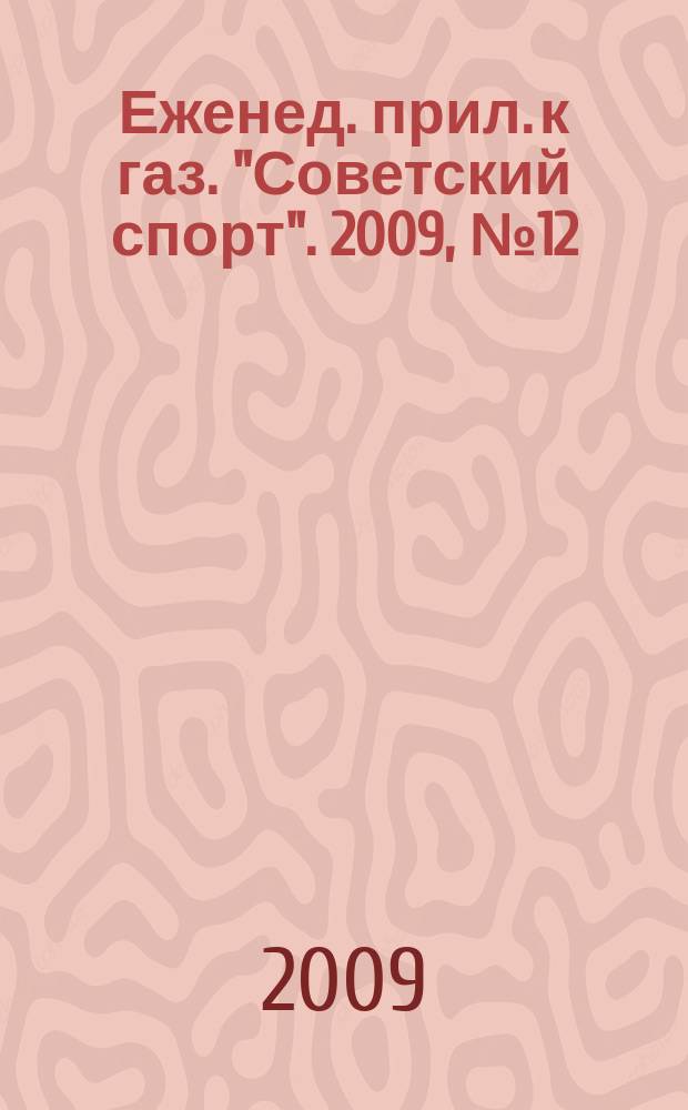 64 : Еженед. прил. к газ. "Советский спорт". 2009, № 12 (1106)