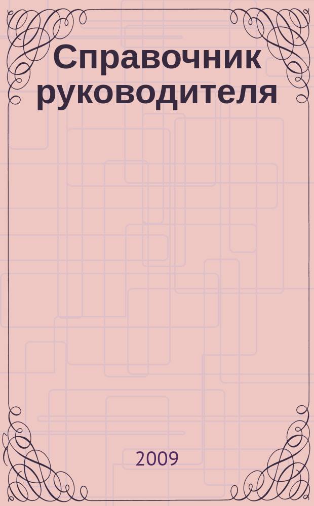 Справочник руководителя : Ежемес. журн. для руководителей и их заместителей. 2009, № 12