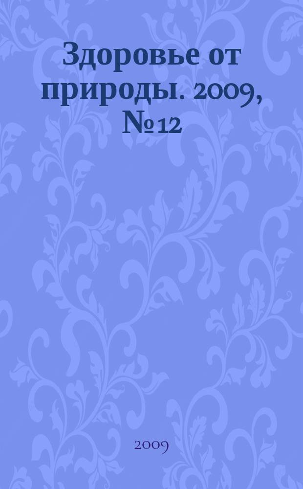 Здоровье от природы. 2009, № 12
