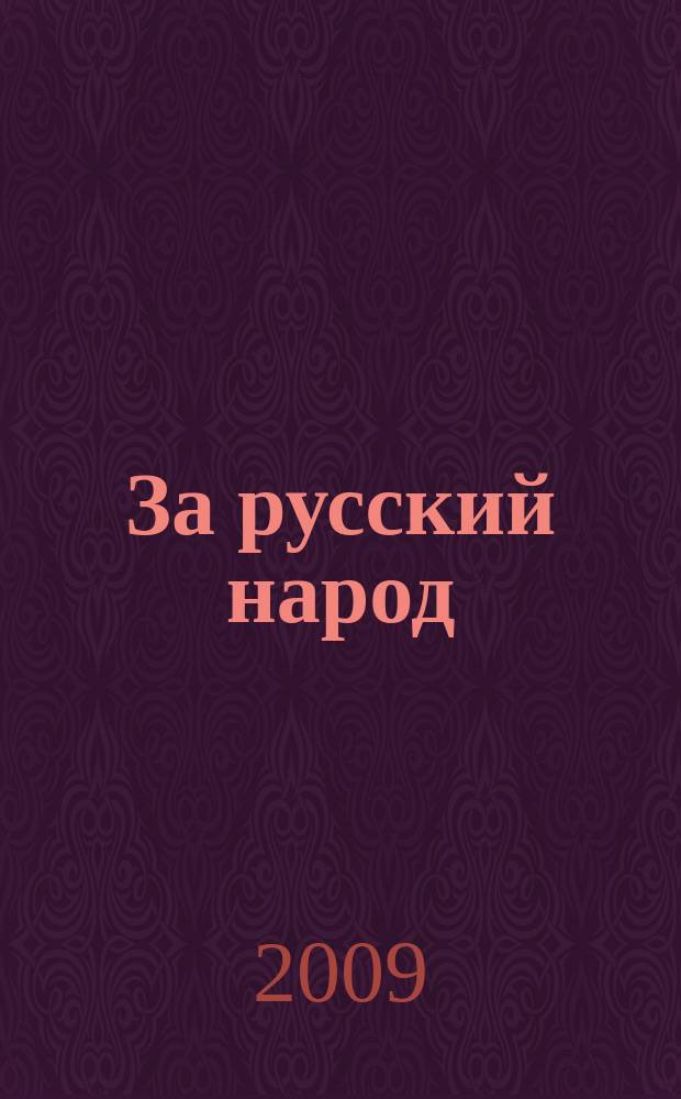 За русский народ : Обществ.-полит. журн. 2009, № 3 (46)