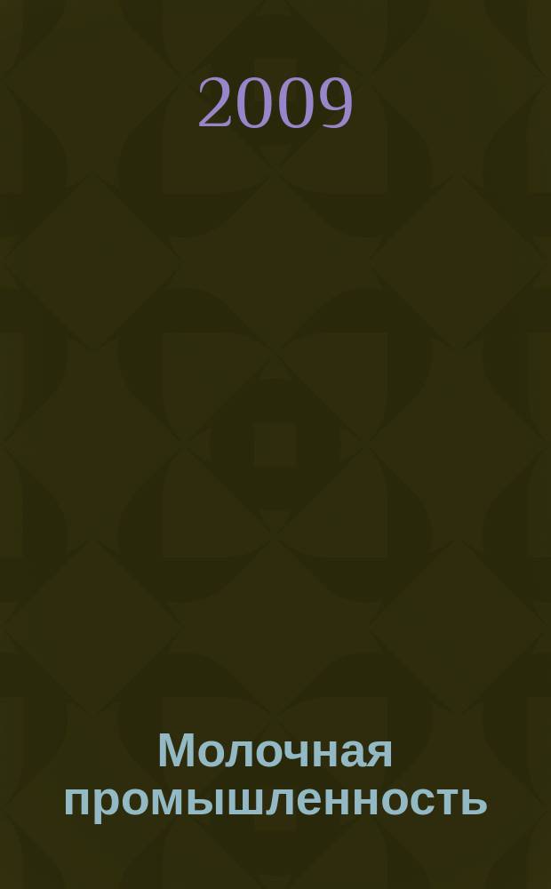 Молочная промышленность : Двухмес. науч.-техн. и произв. журн. 2009, № 11