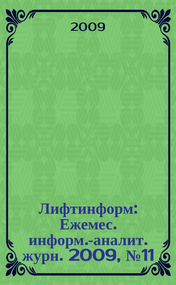 Лифтинформ : Ежемес. информ.-аналит. журн. 2009, № 11 (146)