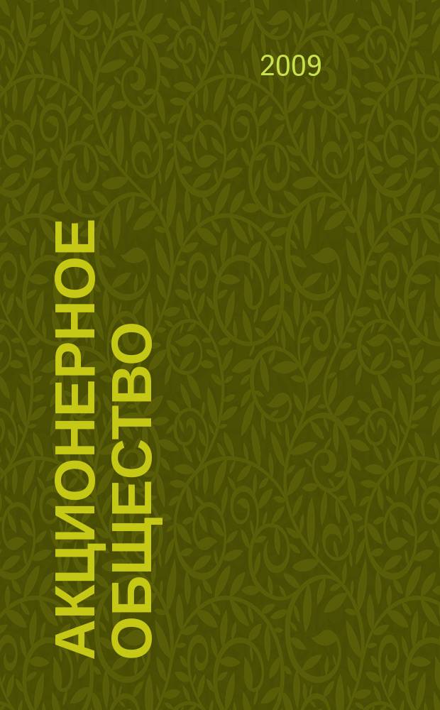 Акционерное общество : Вопр. корпоратив. упр. 2009, № 12 (67)