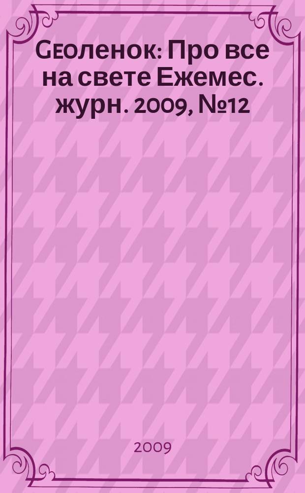 Geoленок : Про все на свете Ежемес. журн. 2009, № 12