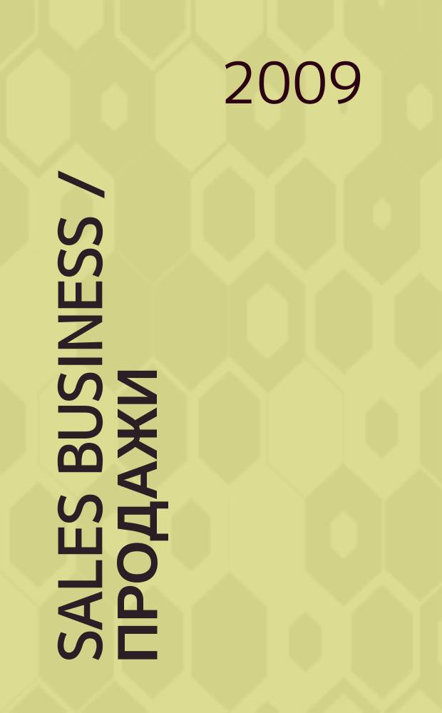 Sales business / Продажи : журн. об упр. продажами. 2009, № 12