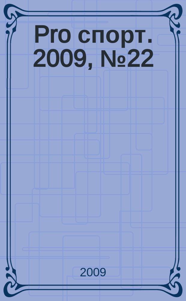 Pro спорт. 2009, № 22 (137)