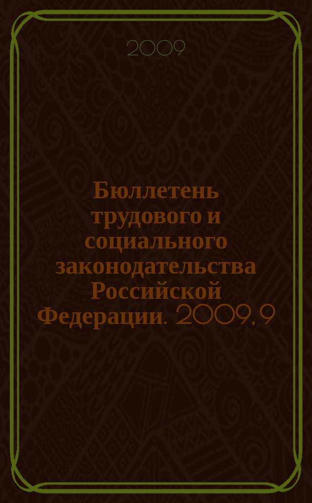 Бюллетень трудового и социального законодательства Российской Федерации. 2009, 9 (621)