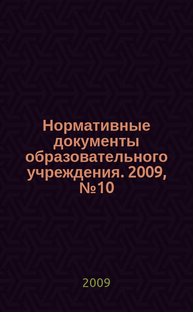 Нормативные документы образовательного учреждения. 2009, № 10