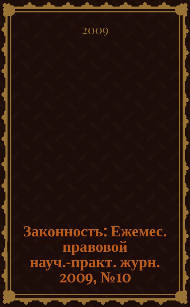 Законность : Ежемес. правовой науч.-практ. журн. 2009, № 10 (900)