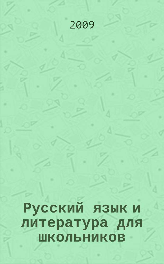 Русский язык и литература для школьников : Науч.-просветит. журн. 2009, № 8
