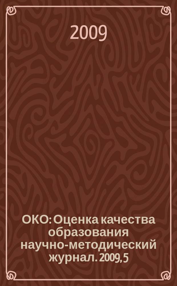 ОКО : Оценка качества образования научно-методический журнал. 2009, 5