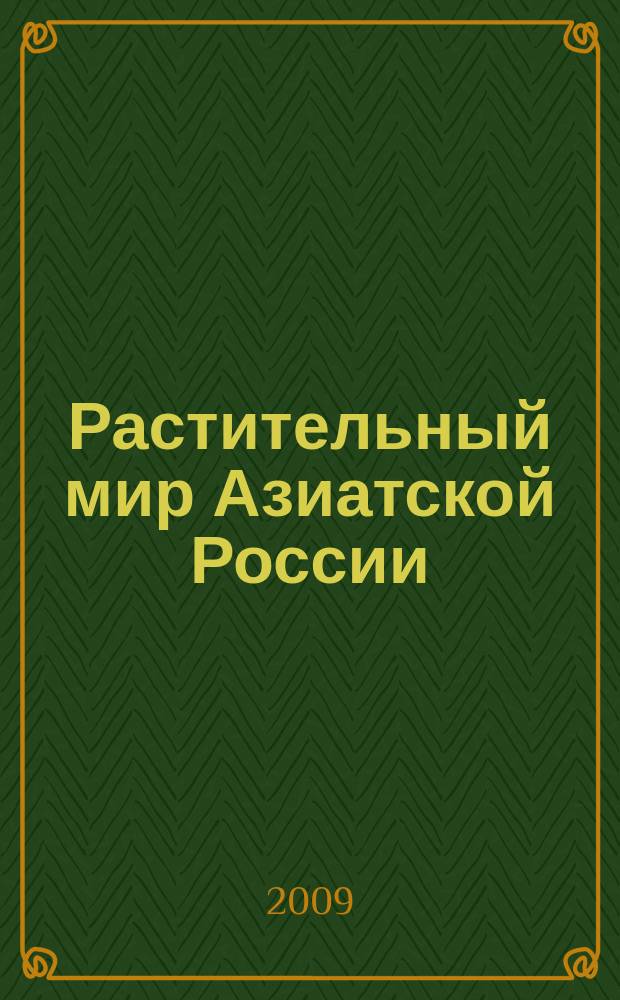 Растительный мир Азиатской России : вестник Центрального сибирского ботанического сада СО РАН научный журнал. 2009, № 1 (3)