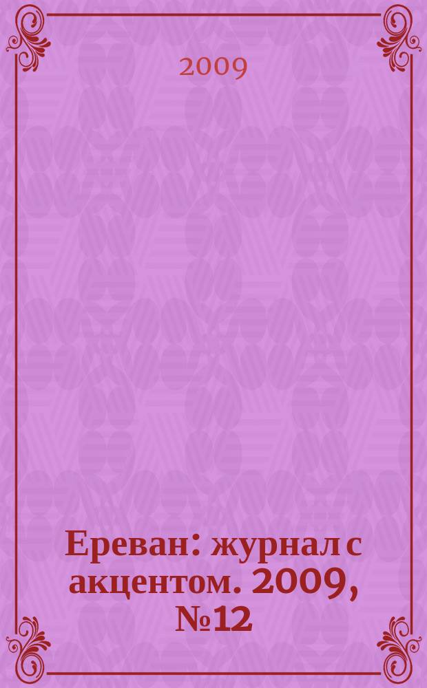 Ереван : журнал с акцентом. 2009, № 12 (50)