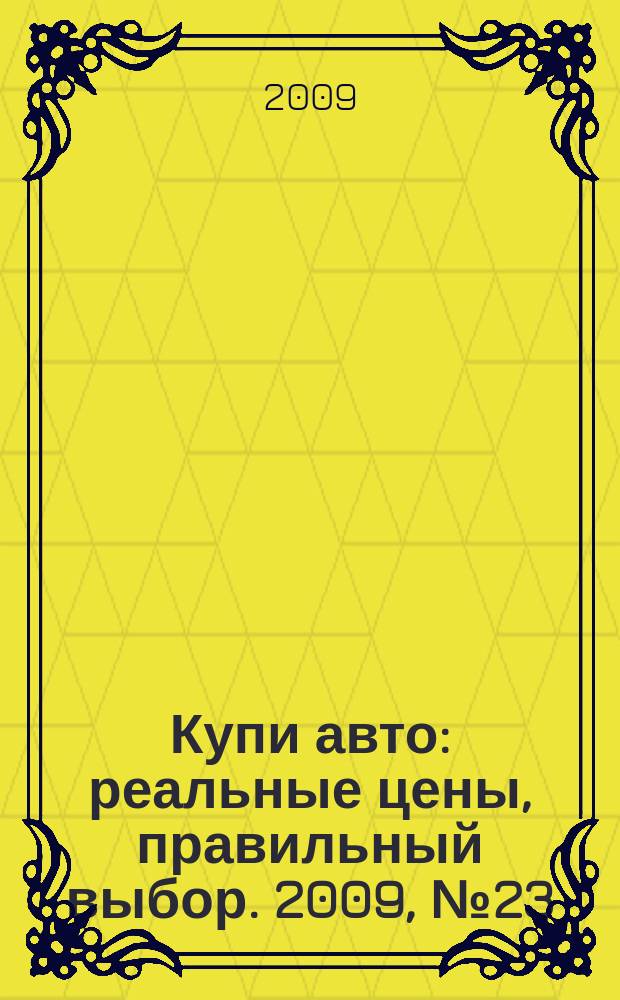 Купи авто : реальные цены, правильный выбор. 2009, № 23