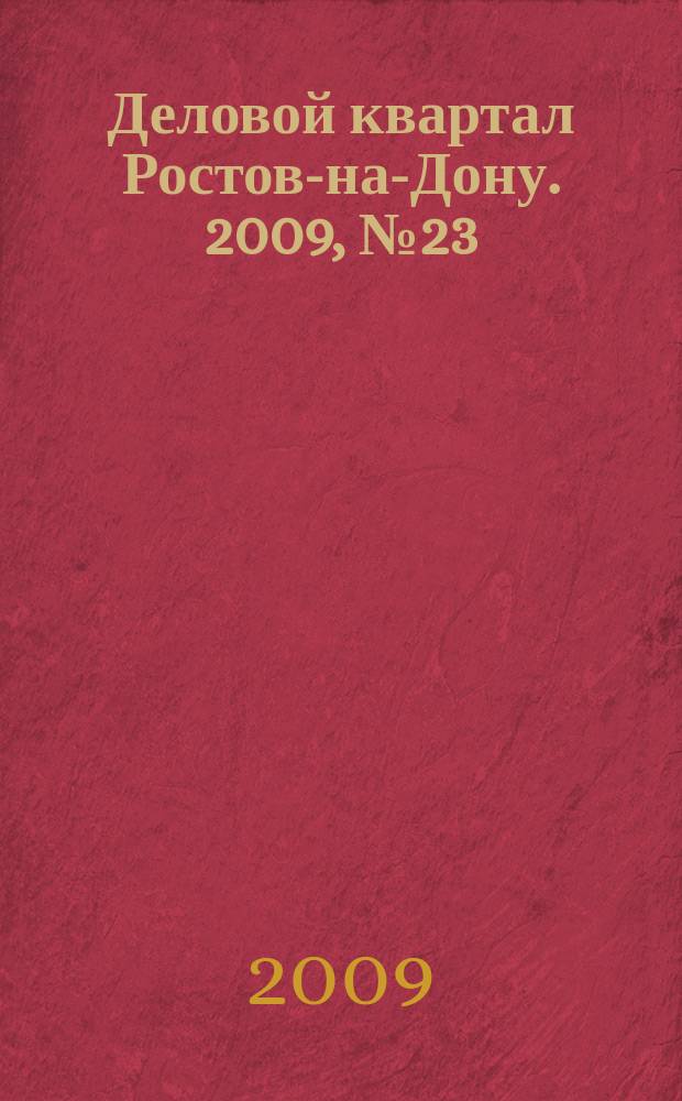 Деловой квартал Ростов-на-Дону. 2009, № 23 (138)