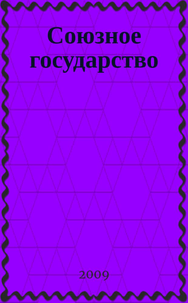 Союзное государство : две страны - одно государство. Союзное. 2009, № 10 (39)