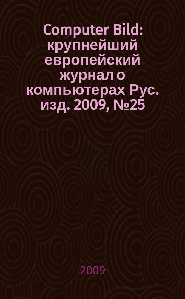 Computer Bild : крупнейший европейский журнал о компьютерах Рус. изд. 2009, № 25 : 300 лучших программ