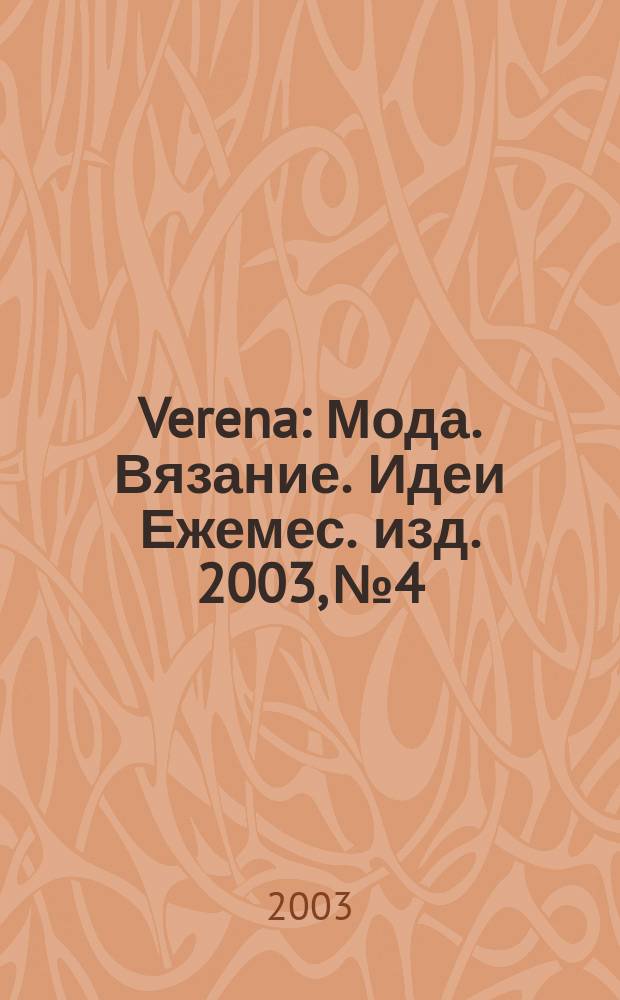 Verena : Мода. Вязание. Идеи Ежемес. изд. 2003, № 4