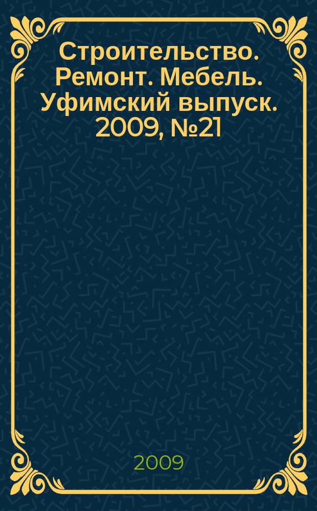 Строительство. Ремонт. Мебель. Уфимский выпуск. 2009, № 21 (154)