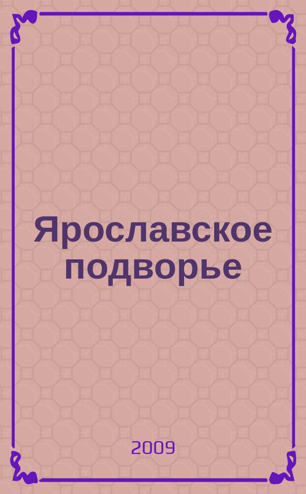 Ярославское подворье : полезный журнал для садоводов, огородников и фермеров Ярославской области. 2009, № 5 (37)