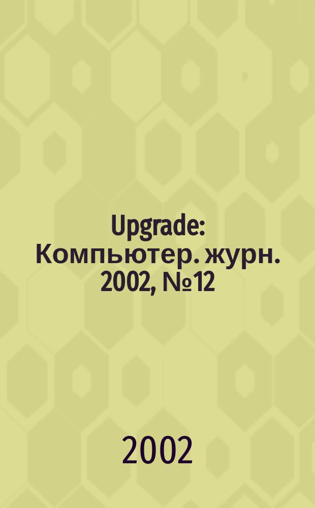 Upgrade : Компьютер. журн. 2002, № 12 (50)
