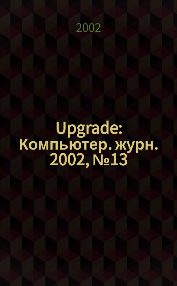 Upgrade : Компьютер. журн. 2002, № 13 (51)