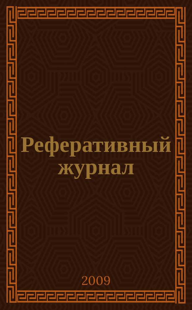 Реферативный журнал : сводный том раздел сводного тома. 2009, № 12