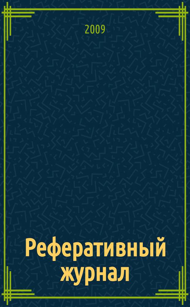 Реферативный журнал : Отд. вып. 2009, № 12