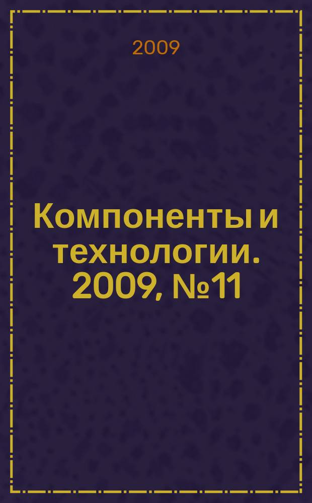 Компоненты и технологии. 2009, № 11 (100)