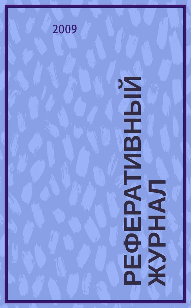 Реферативный журнал : отдельный выпуск. 2009, № 12