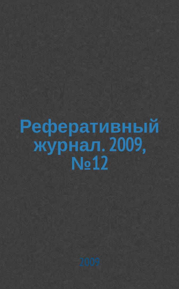 Реферативный журнал. 2009, № 12