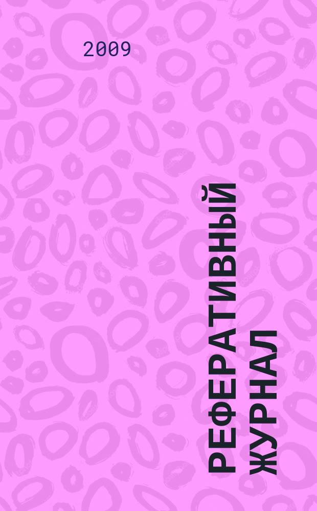 Реферативный журнал : сводный том раздел сводного тома. 2009, № 12