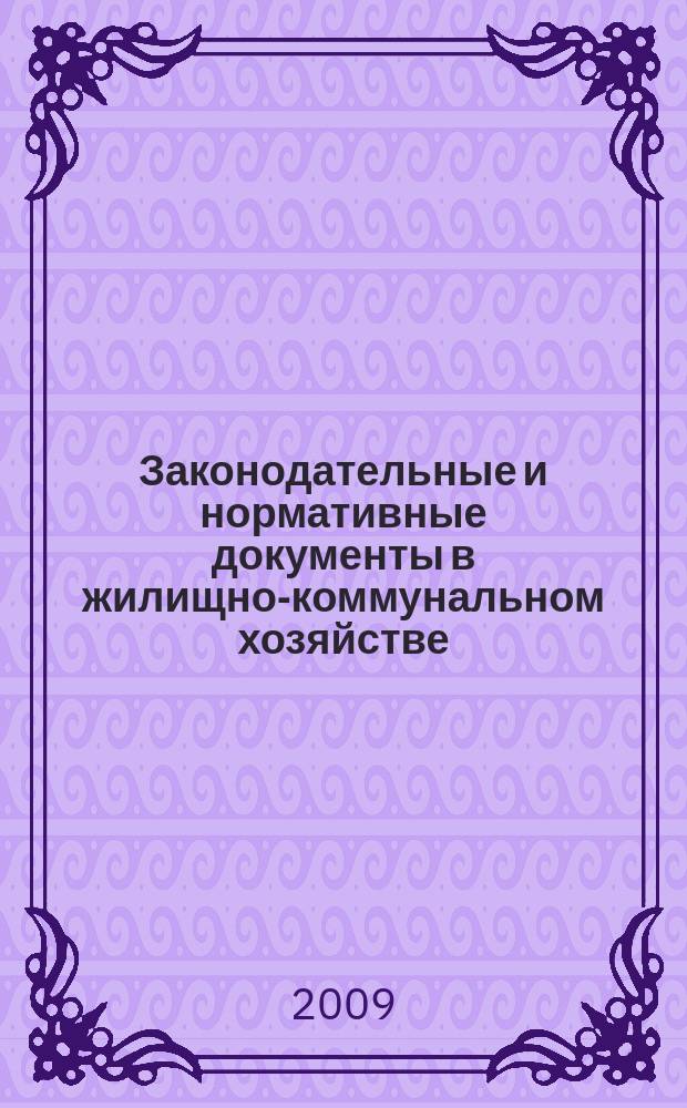 Законодательные и нормативные документы в жилищно-коммунальном хозяйстве : Информ. бюл. Изд. для профессионалов. 2009, № 12 (163)