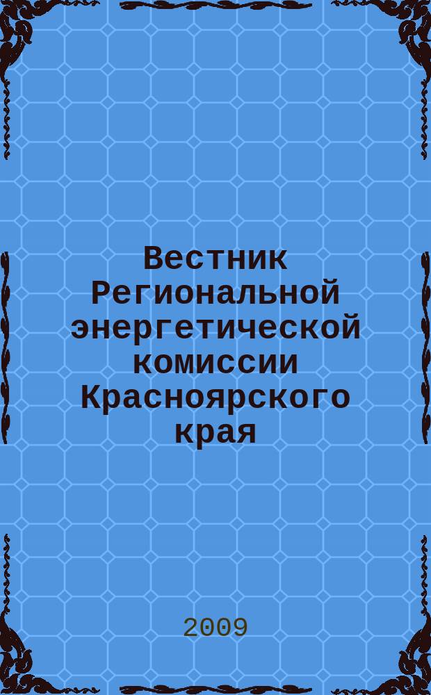 Вестник Региональной энергетической комиссии Красноярского края : информационно-аналитический бюллетень. 2009, окт.