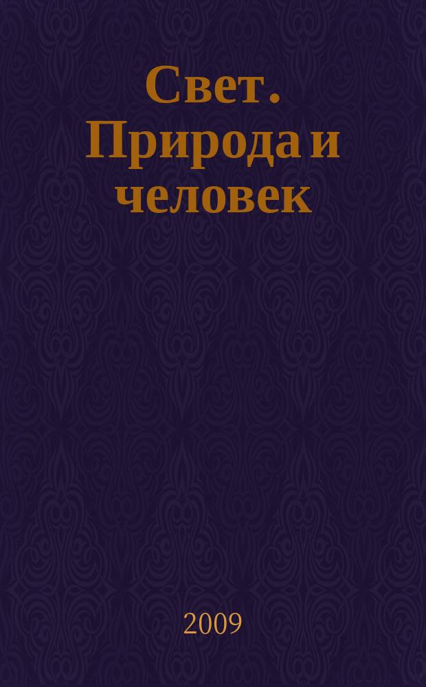 Свет. Природа и человек : Ежемес. обществ.-полит. и науч.-попул. ил. журн. Гос. ком. СССР по охране природы. 2009, № 11