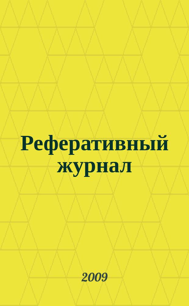 Реферативный журнал : сводный том выпуск сводного тома. 2009, № 12