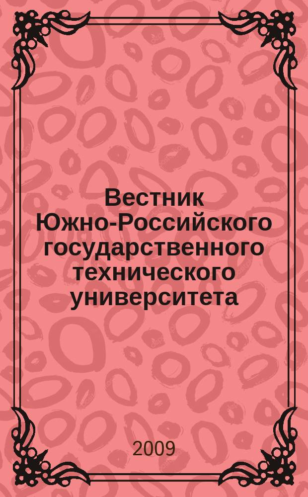 Вестник Южно-Российского государственного технического университета (Новочеркасского политехнического института) : научно-образовательный и прикладной журнал. 2009, № 2