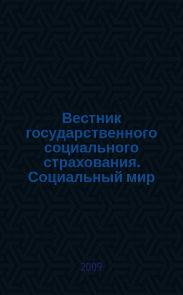 Вестник государственного социального страхования. Социальный мир : Науч.-информ. журн. 2009, № 10 (106)