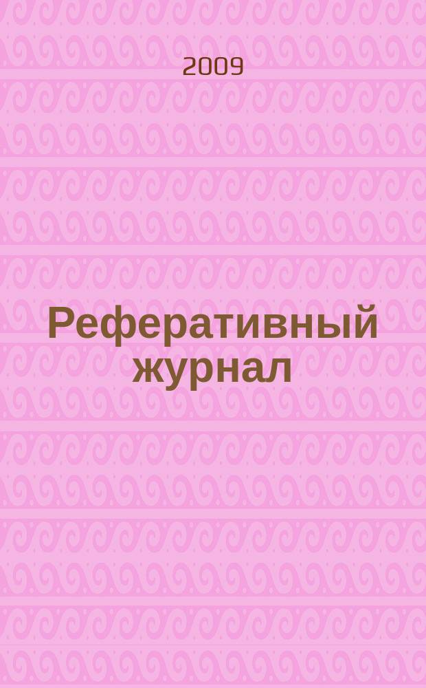 Реферативный журнал : Отд. вып. 2009, № 12