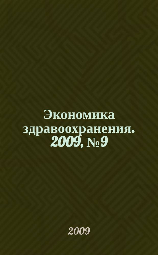Экономика здравоохранения. 2009, № 9 (141)