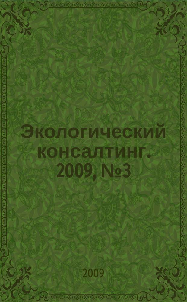 Экологический консалтинг. 2009, № 3 (35)