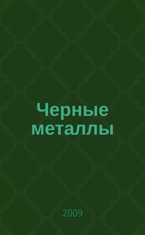 Черные металлы : Журн. по вопросам черной металлургии ФРГ Изд. О-вом нем. металлургов Пер. с нем. Stahl und Eisen. 2009, окт.