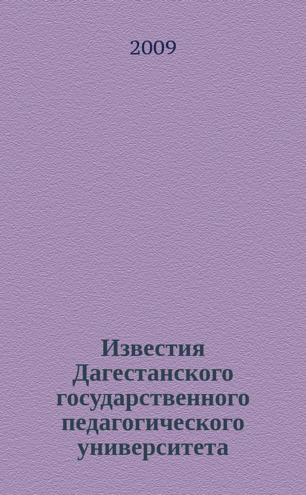 Известия Дагестанского государственного педагогического университета : научный журнал. 2009, № 2 (7)