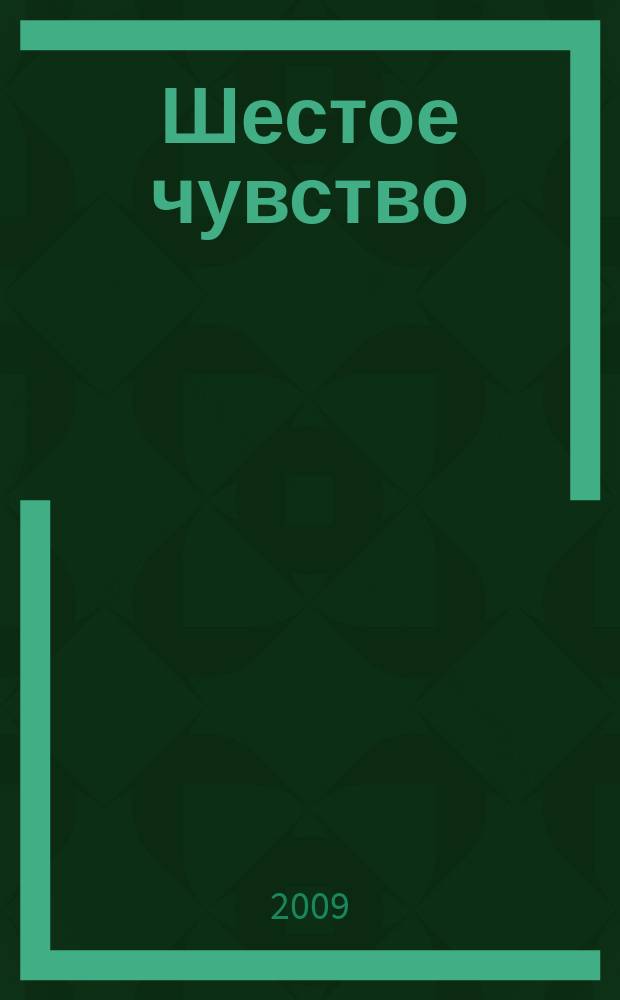 Шестое чувство : журнал о душе и для души духовно-светское культурно-просветительское издание печатный орган АНО "Переправа". 2009, 6
